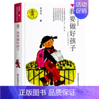 我要做好孩子 [正版]今天我是升旗手黄蓓佳我要做个好孩子小学生课外阅读书籍书店