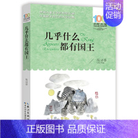 几乎什么都有国王 [正版]推开窗子看见你金波童话集百年百部中国儿童文学经典书系6-8-12周岁青少年故事书老师 三年级四