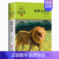 雄狮去流浪 [正版]狼王梦沈石溪动物小说全套36册8-10-12周岁儿童文学读物三四五六年级小学生课外阅读书籍必读书目寒