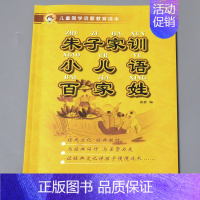 朱子家训 小儿语 百家姓(约480个姓氏) [正版]三字经儿童经典国学启蒙教育读本中国古典文学书籍图书大字注音版小学生课