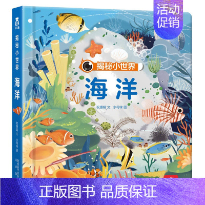 揭秘小世界★海洋 [正版]揭秘系列儿童翻翻书3d立体书全套 3-6-8-10岁海洋恐龙太空宇宙人体地球动物汽车火车交通工