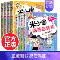 米小圈上学记4年级+脑筋急转弯第1辑[全8册] [正版]米小圈上学记四年级全套4册小学四年级课外书必读班主任老师提升作文