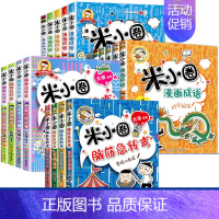 米小圈脑筋急转弯1-2辑+米小圈漫画成语1-2辑[全18册] [正版]米小圈上学记四年级全套4册小学四年级课外书必读班主