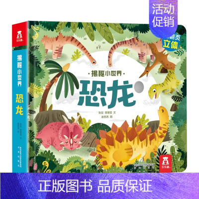 揭秘小世界★恐龙 [正版]揭秘系列儿童翻翻书3d立体书全套 3-6-8-10岁海洋恐龙太空宇宙人体地球动物汽车火车交通工