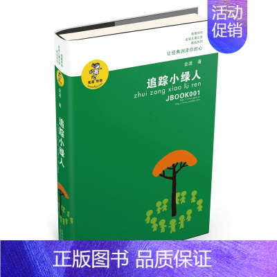追踪小绿人 [正版]追踪小绿人 我喜欢你金波儿童文学精品系列 中国儿童文学长篇童话故事书籍 8-9-10-12岁小学生课