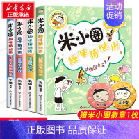 米小圈趣味猜谜语[全4册无注音] [正版]米小圈三年级全套米小圈全套儿童漫画书小学生课外阅读书籍3米小圈上学记三年级阅读