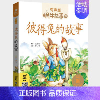 彼得兔的故事 [正版]名家故事全集彩色有声注音版小学生一二三年级课外阅读适用经典书目福建少年儿童出版社幼儿绘本蜗牛小书坊