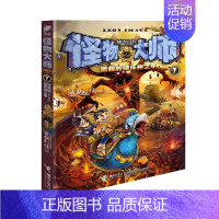 怪物大师7 [正版]赠精美赠品 全套21册怪物大师全套系列全集雷欧幻像作品1-21册雷欧幻像著 小学生课外阅读书籍同作者