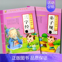 全套2本-启蒙学国学 弟子规三字经 [正版]唐诗幼儿园中大班早教诗书儿童益智古诗词绘本朗读注音版经典诵读国学启蒙阅读大图