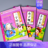 全套3本-启蒙学国学 三字经弟子规千字文 [正版]唐诗幼儿园中大班早教诗书儿童益智古诗词绘本朗读注音版经典诵读国学启蒙阅