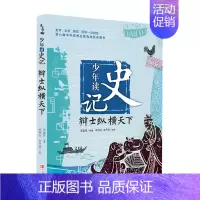 少年读史记-辩士纵横天下 [正版]少年读史记全5册青少年史记 少儿儿童历史故事读物 小学生一二三年级语文课外书籍 史记全