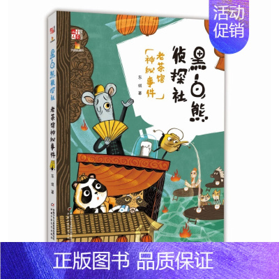 [新书]老茶馆神秘事件 [正版]黑白熊侦探社全套14册猪五花失踪之谜笨弹来了消失的脚印神秘的邀请函倒霉的幸运者七个背包老