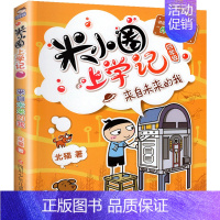 米小圈上学记(4年级)—来自未来的我 [正版]@ 米小圈上学记全套29册全集一年级二年级三年级四五六年级小学生课外阅读书