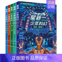 星新一少年科幻第一辑 共5册 [正版]星新一少年科幻系列全套10册 你好地球人四五六年级小学生中学生 课外阅读书籍科幻小