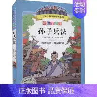 孙子兵法 [正版]三字经 小学生拓展阅读系列 彩绘注音版 6~8~12岁小学生课外阅读文学经典名著书籍一二三年级奇幻冒险