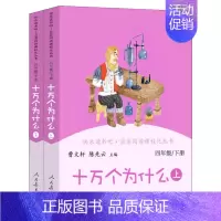 十万个为什么(上+下)无赠品 [正版]人教版十万个为什么全套快乐读书吧四年级下册 灰尘的旅行曹文轩人教版儿童课外书外书经