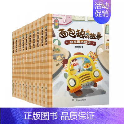 第1-10册(赠好习惯身高尺&好习惯养成手册) [正版]面包狼系列童话全14册面包狼的故事皮朝晖5-10岁彩图儿童文学三