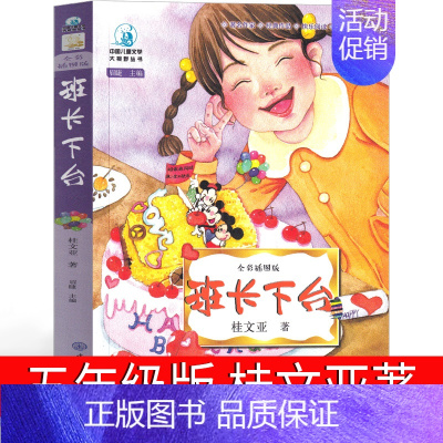 班长 五年级版 桂文亚著 [正版]班长五年级桂文亚湖北少年儿童出版社小学生少儿读物长江百年百部中国儿童文学系列8