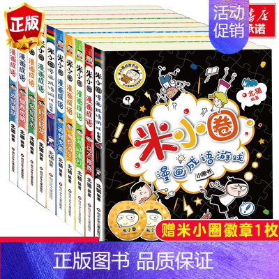 米小圈漫画成语1+2辑[全10册] [正版]^@^ 米小圈上学记三年级全套共4册 三四年级课外书阅读儿童书籍读物文学