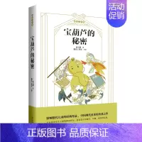 宝葫芦的秘密 [正版]时代广场的蟋蟀三四年级乔治塞尔登著 不老泉文库7-14岁儿童文学小学生三四五六年级读的课外书学校推