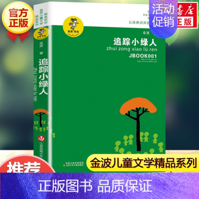 追踪小绿人 [正版]让太阳长上翅膀 三年级金波著 儿童文学精品系列 小学生三年级必 四五六年级课外书籍8-9-10-12