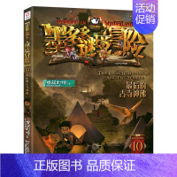 墨多多谜境冒险 阳光版10.最后的古寺神佛 [正版]拍下有赠品9册不可思议事件薄 全套墨多多谜境冒险文字版全集单本全册