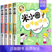 -[全套4册]米小圈趣味猜谜语- [正版]上学记4四年级上册2本全套来自未来的我+同桌是卧底故事书脑筋急转弯漫画成语姜小