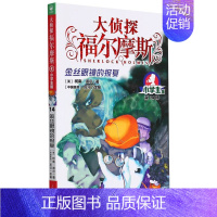 大侦探福尔摩斯14[金丝眼镜的报复] [正版]福尔摩斯探案集小学生版 全套55册 大侦探福尔摩斯小学版 青少版全集珍藏版