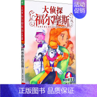 大侦探福尔摩斯21[夺命的结晶] [正版]福尔摩斯探案集小学生版 全套55册 大侦探福尔摩斯小学版 青少版全集珍藏版连环