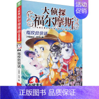 大侦探福尔摩斯24[指纹会说话] [正版]福尔摩斯探案集小学生版 全套55册 大侦探福尔摩斯小学版 青少版全集珍藏版连环