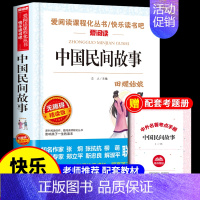 [送考点]中国民间故事 [正版]一千零一夜儿童故事书完整版 五年级上册课外书必读的书目 快乐读书吧阅读书籍 适合三四年级