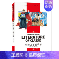 [分册名] 中华上下五千年 [正版][4本24元]假如给我三天光明书籍三四五六年级汕头大学出版社名师精读版学生 世界经