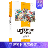 [分册名] 三国演义 [正版][4本24元]假如给我三天光明书籍三四五六年级汕头大学出版社名师精读版学生 世界经典文学