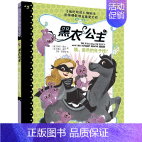 咦.紫色的兔子怪? [正版]书籍黑衣公主7-10岁全套5册小学生课外阅读儿童文学冒险故事童话小说书 嘘这是个秘密生日大聚