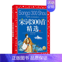 宋词300首精选(下) [正版]中国儿童共享的经典丛书全12册童谣绕口令唐诗宋词300首彩图注音版中国寓言故事6-10岁