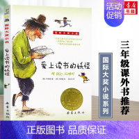 爱上读书的妖怪 [正版]爱上读书的妖怪书 国际大奖小说升级版小学生三四五六年级儿童文学青少年校园励志故事书课外书阅读班主