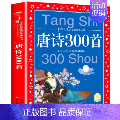 唐诗300首 [正版]经典中国童话 彩图注音版儿童共享丛书 小学生6-8-10岁中国儿童文学启蒙早教书 一二三年级小学生