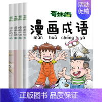 哥们俩成语漫画 [正版]哥妹俩漫画成语故事注音版全4册趣味中华成语故事大全带拼音读物儿童漫画故事书老师小学生一二年级必读