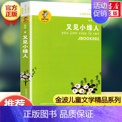 [正版]又见小绿人 好书伴成长9-12-15周岁四五六年级课外阅读书籍 班主任老师 小学生儿童文学书籍 我喜欢你金波儿童