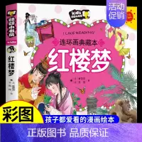 红楼梦 [正版]四大名著连环画全套注音版漫画书小学生版儿童版西游记三国演义原著一年级带拼音绘本读物书籍3一6岁以上10岁