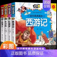 [全4册]四大名著连环画全套 [正版]四大名著连环画全套注音版漫画书小学生版儿童版西游记三国演义原著一年级带拼音绘本读物