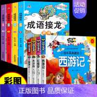 [全9册]四大名著+成语接龙游戏 [正版]四大名著连环画全套注音版漫画书小学生版儿童版西游记三国演义原著一年级带拼音绘本