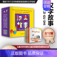 中华文化启蒙阅读资源:汉字故事(全12册) [正版]任选全20册中国记忆汉字之美绘本 仓颉造字高高在上一条龙十二生肖比第