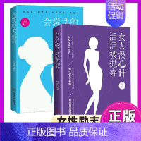 (2册)女人没心计活活被抛弃 [正版] 2册女人没心计活活被抛弃 会说话的女人聪明 女性家庭婚姻关系情感沟通人际交往