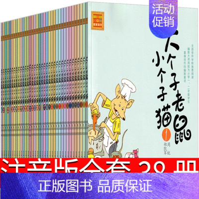 大个子老鼠小个子猫全38册 380元 [正版]大个子老鼠小个子猫1注音版二年级三年级一年级周锐一二春风文艺出版社绘本和珍