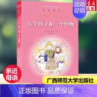 [正版]五个孩子和一个怪物亲近母语经典童书权威译本阅读指导版小学生三四五六年级上下册老师寒暑假课外阅读书广西师范大学出版