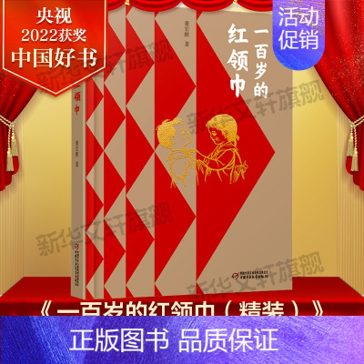 一百岁的(精装版)[2022年度中国好书] [正版]中国好书系列全套 少儿书籍童书乘风破浪的男孩熊猫小四土狗老黑闯