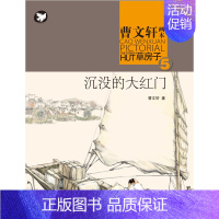 沉默的大红门 [正版]全套9册 草房子原著完整版 曹文轩系列儿童文学获奖作品 6-9-12岁三年级四五六年级小学生课外阅