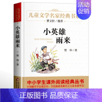 小英雄雨来 [正版]名家经典 小桔灯小橘灯冰心曹文轩冰心儿童文学作品集名家故事书8-10-15岁小学生三四五六年级课外阅