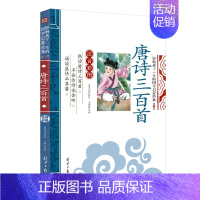 唐诗三百首 [正版][4本24元]注音版三字经北京日报出版社小学生注释一二年级国学启蒙经典儿童书籍6-10岁小学生课外阅